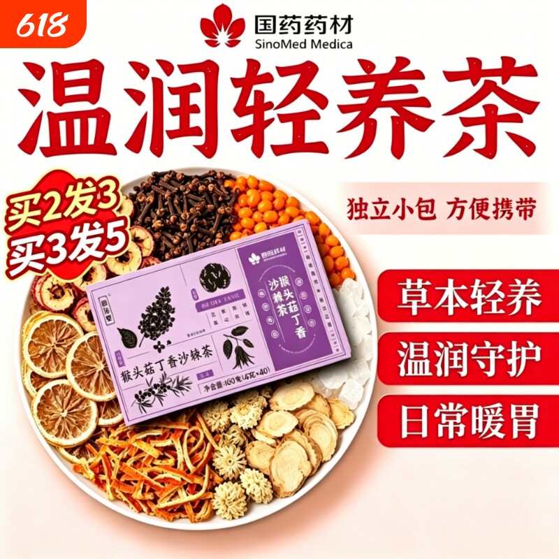 猴头菇丁香沙棘茶草本日常暖胃轻养独立包饮食不规律常备养生茶