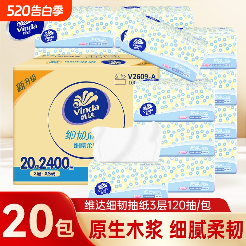 维达细韧抽纸母婴适用擦手卫生纸巾家用120抽20包整箱餐巾面巾纸