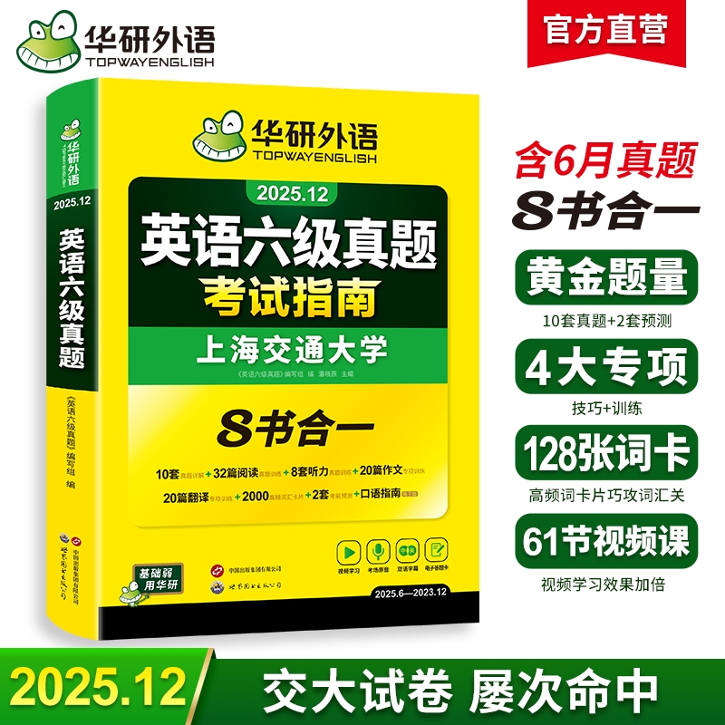 华研外语英语六级真题2025.12