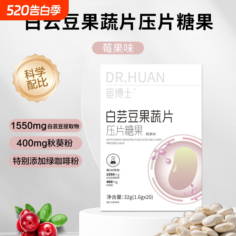 宦博士白芸豆果蔬餐前片32g/盒莓果味秋葵粉山竹压片糖果小包装