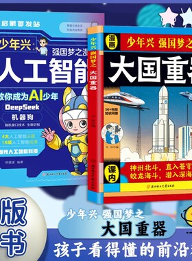 大国重器【抖音同款】正版  揭秘我国工程科学奥秘漫画版少儿百科全书培养创新思维 培养孩子科技强国认同感 现货速发