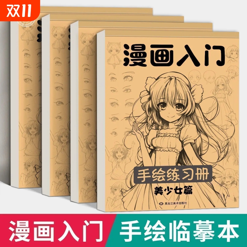 漫画入门手绘临摹练习册