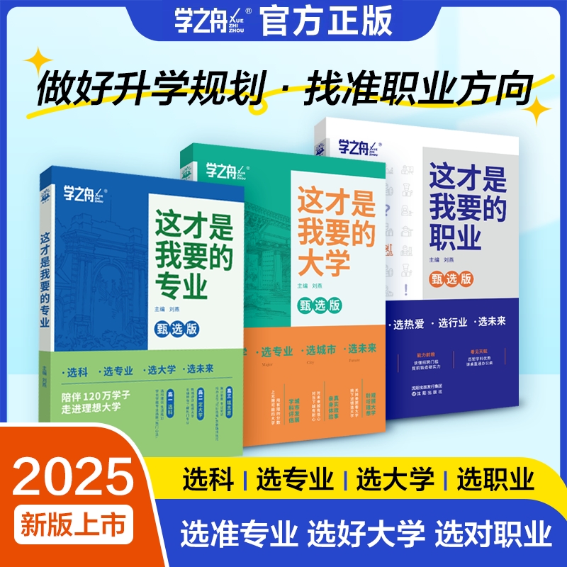 2025这才是我想要的专业大学高考志愿填报指南详细解读规划师高中报考与选择介绍报中国名牌高校分数选科建议书名校