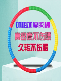 成人呼啦圈加重3 10斤胶棉减肥瘦身男女锻炼呼拉腰腹智能通用