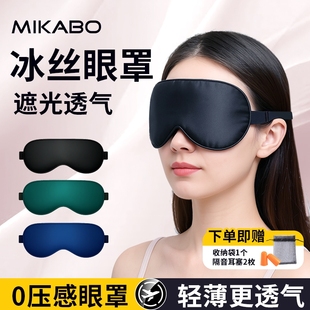 米卡博冰丝遮光眼罩1个装 多规格