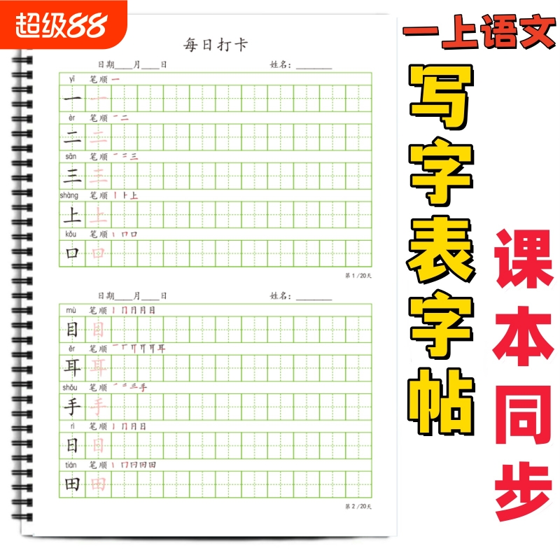 小学课本同步生字帖写字表字帖