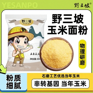 野三坡5斤玉米粉玉米面粉饼子苞米面粉杂粮全麦面粉粗粮窝窝头粉