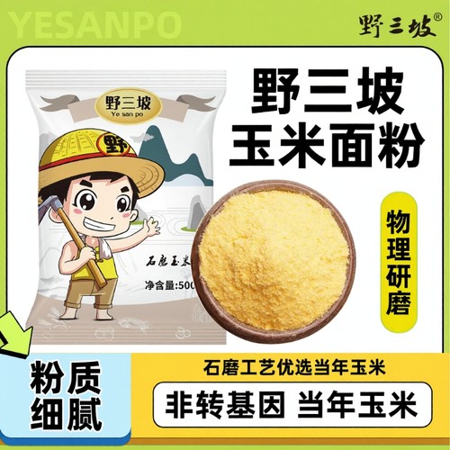 野三坡石磨玉米面粉5斤