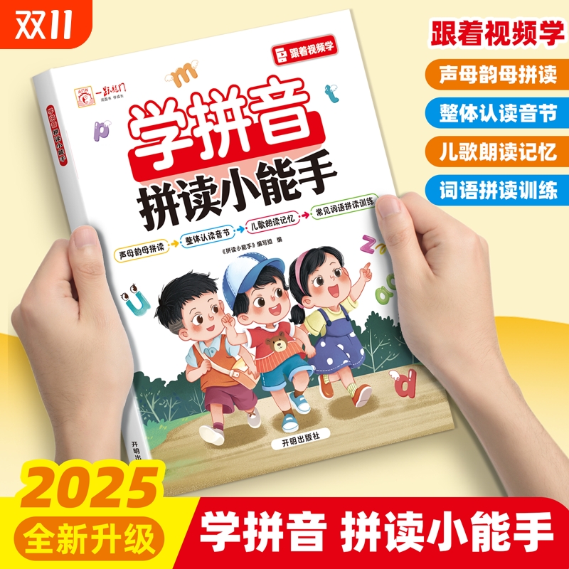 幼升小学前汉语拼音拼读练习册