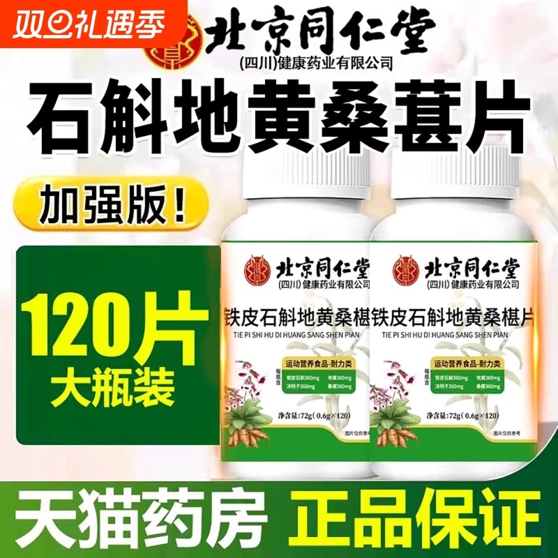 【全网热销100万+】北京同仁堂石斛地黄桑葚片正品官方旗舰店