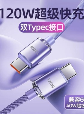 快冲冲pd120w快充线适用华为p70苹果15/16小米双typec手机数据线充电线ctoc平板电脑笔记本ipad闪公对公车载