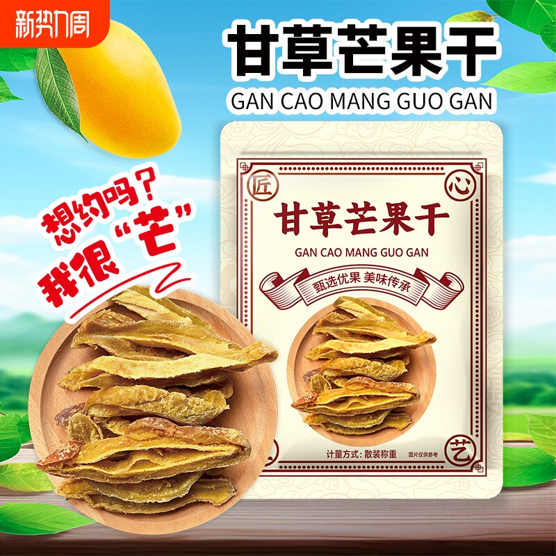 甘草芒果干条酸甜味怀旧装散装咸味休闲袋装零食童年年货节小时候
