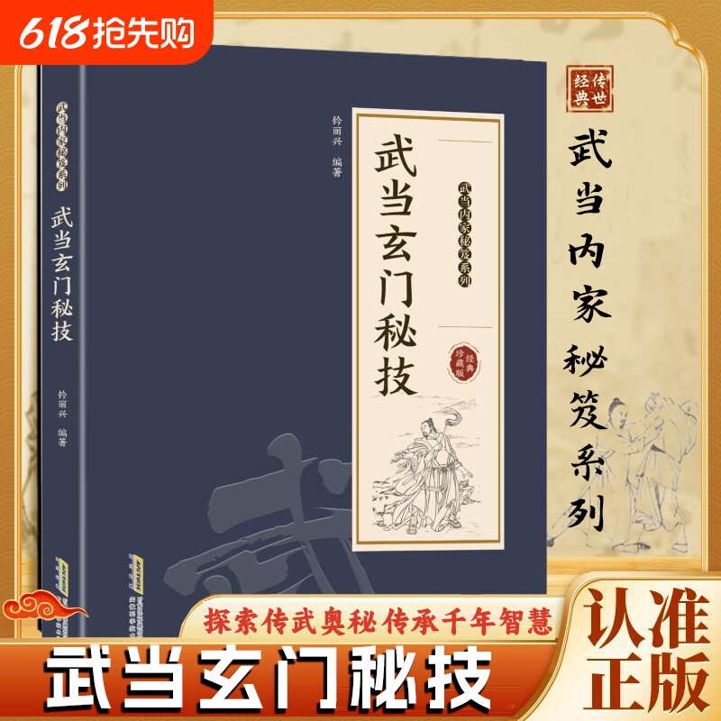 官方正版武当玄门秘技千年传统武术魅力开启身心蜕变探索传武奥秘传承
