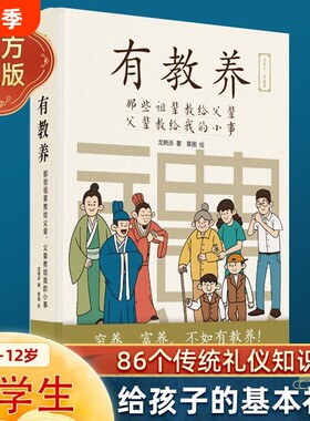 有教养(那些祖辈教给父辈父辈教给我的小事)5至12岁适读 漫画连环画 中国现代亲子读物家庭教育育儿书籍穷养富养不如有教养 正版