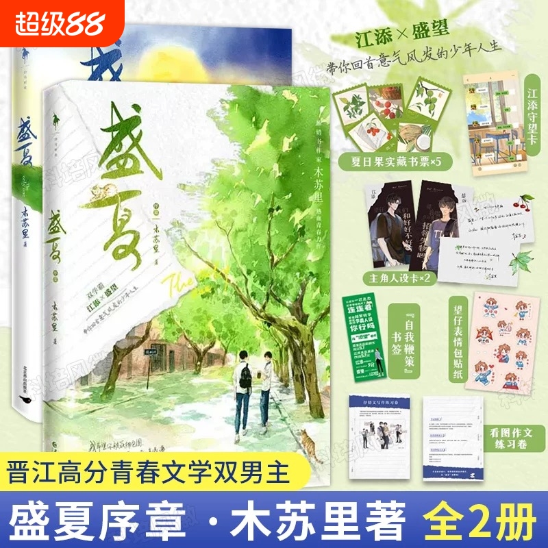 【正版现货速发】盛夏+盛夏序章共2册 木苏里热血青春力作 江添 盛望 盛夏系列篇 晋江校园畅销小说实体书 青春都市言情小说V