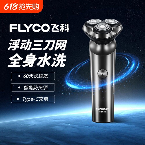 飞科剃须刀电动刮胡刀男士胡须刀生日礼物送男友爸爸FS923/922