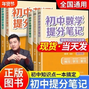 2025张雪峰初中提分笔记数学物理化学生物英语语法七八九年级中考必背知识点官方旗舰店总结历史地理攻略母题思维导图重点精准预习