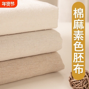 棉麻白胚布手工DIY布料 纯色中国风布料 亚麻布沙发布头