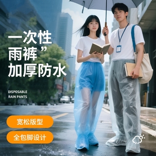 一次性雨裤 下雨天防水防滑户外便携男女通用 加厚包脚雨裤 封脚长款
