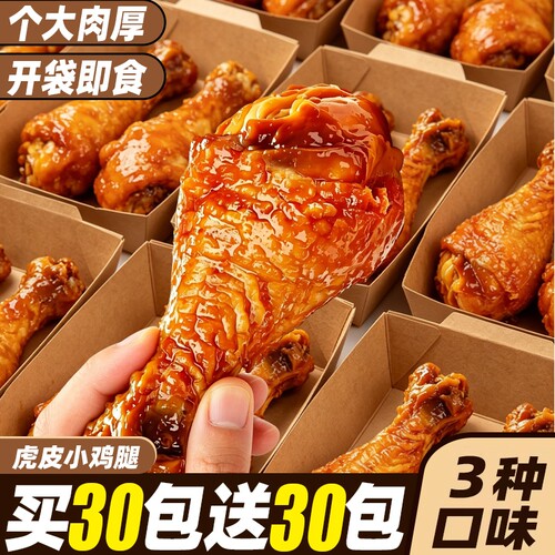 虎皮小鸡腿卤味即熟食蜜汁鸡翅根办公室解馋夜宵充饥肉类休闲零食