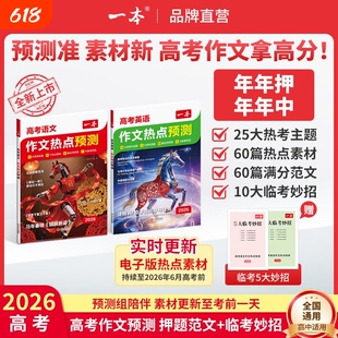 2026一本作文高考热点预测素材语文英语满分范文模板高三高中版复习资料高中教辅作文书冲刺考点精准规划总结优化临考
