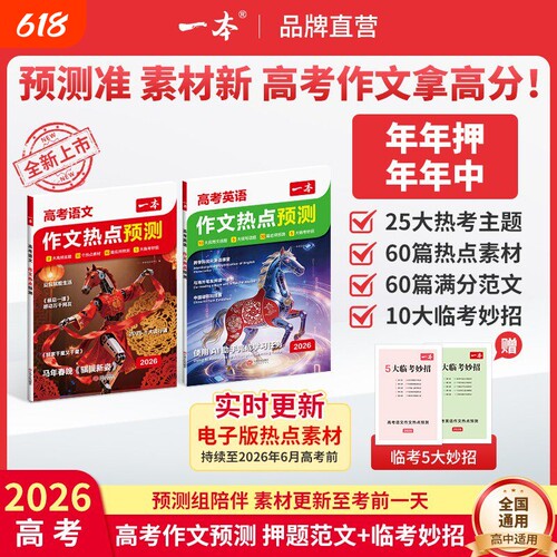 2026一本作文高考热点预测素材语文英语满分范文模板高三高中版复习资料高中教辅作文书冲刺考点精准规划总结优化临考