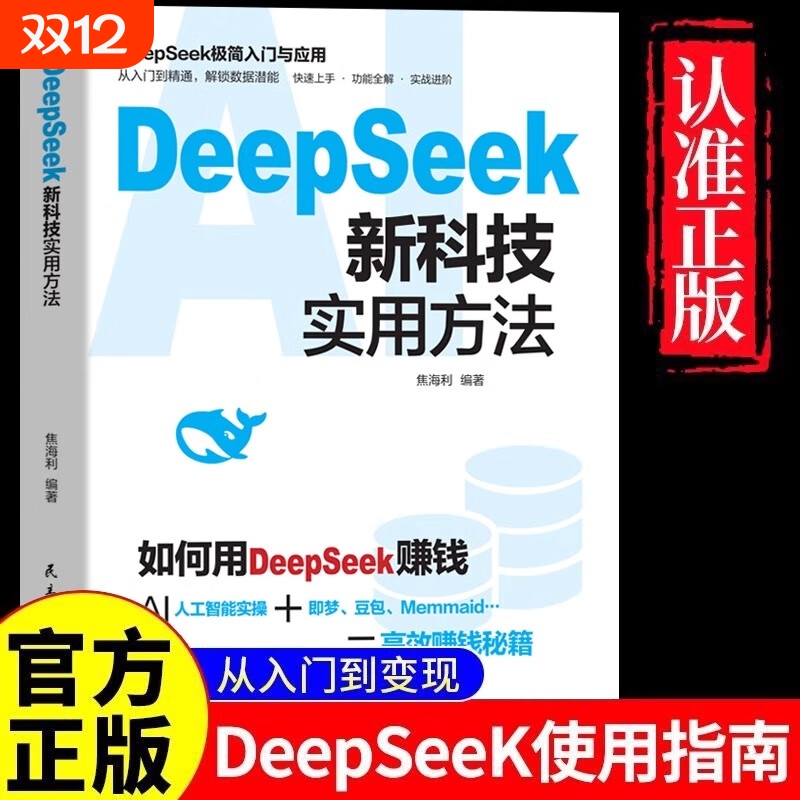 DeepSeek新科技实用方法操作指南正版书籍从入门到精通使用教程deepseek词入门手把手教如何ai快人一步学习零基础变现应用实战高效