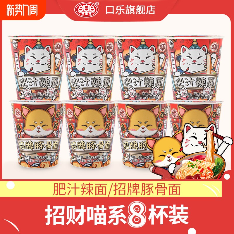 招财喵招牌豚骨方便面小杯面肥汁辣面8杯装一乐拉面混合口味香辣