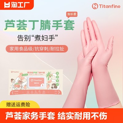 Titanfine/泰能芦荟丁腈手套家务洗碗刷碗食品级厨房清洁一次性