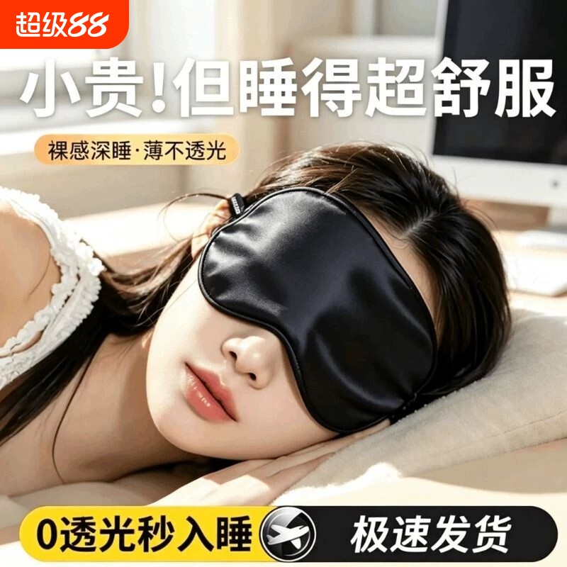 双面真丝睡眠眼罩男女通用全遮光护眼出差午休轻薄可调节头戴眼罩图片