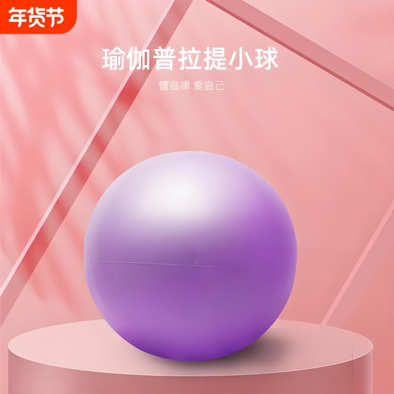 普拉提小球瑜伽球加厚防爆女性瑜伽器材健身身材塑形弹力球