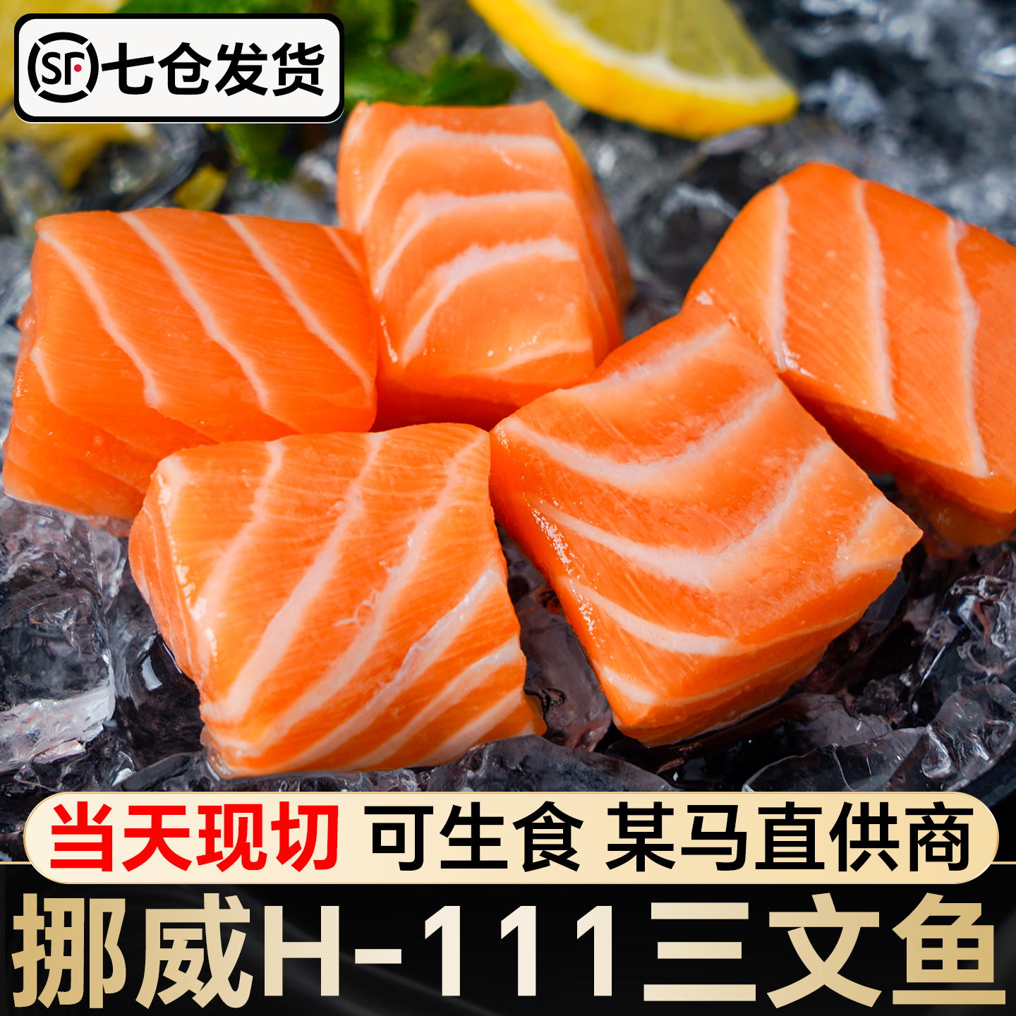 三文鱼刺身新鲜整条挪威进口H111生鱼片三文鱼块生鲜辅食宝宝鲑鱼