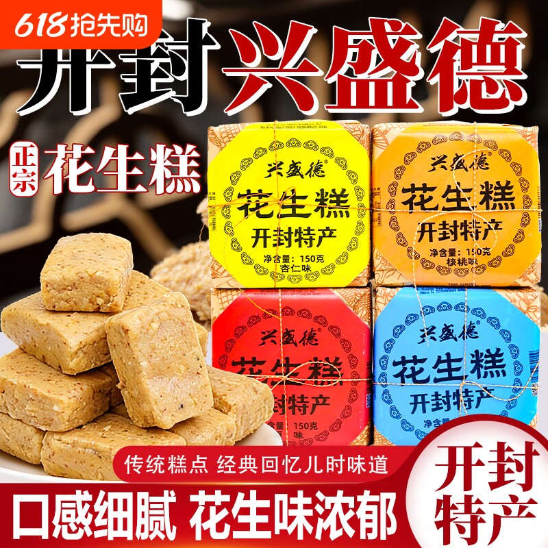 兴盛德花生糕老式花生酥开封特产手工糕点美食酥糖小吃零休闲食品