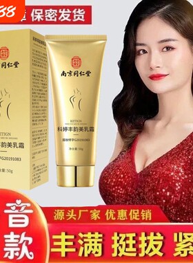 南京同仁堂丰韵美乳霜纯天然植物胸部按摩快速美胸乳霜官方保正品