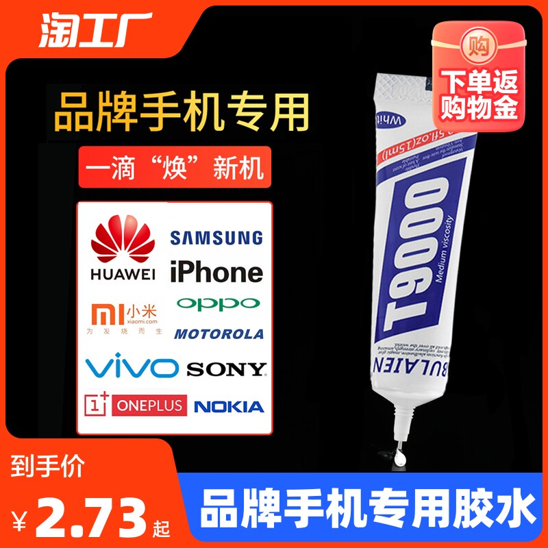 手机屏幕胶水边框密封胶适用小米苹果华为平板电脑外屏后盖翘屏开胶修复专用粘合强维修800防水透明t9000软胶怎么看?