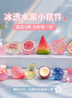 可爱冰透水果西瓜治愈情绪小摆件车载中控台电脑屏桌面解压树脂