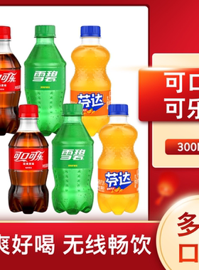 可口可乐300ml每瓶雪碧芬达小瓶碳酸饮料瓶整箱装夏日清爽饮品