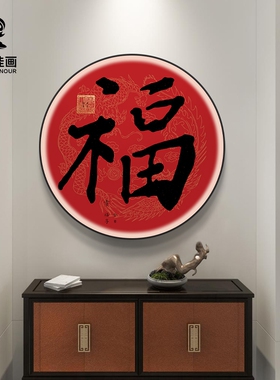 新中式发光福字玄关挂画