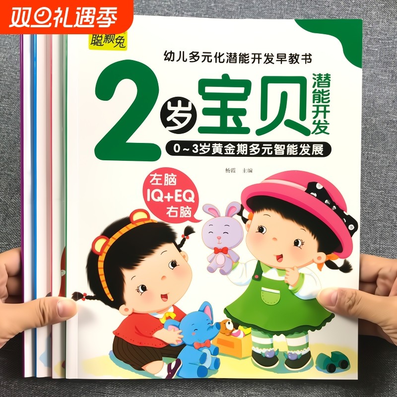 2岁宝宝的早教书学说话绘本益智幼儿启蒙认知儿童大脑开发左右脑书籍