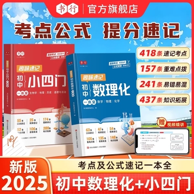 【抖音同款】书行2025新版初中数理化小四门一本全初中必背考点公式定理初一二三中考真题总复习资料七八九年级高频考点知识总结