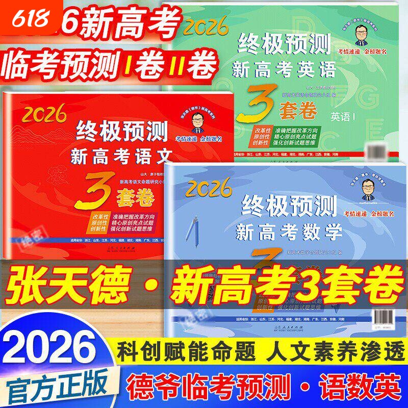 【2026新】张天德终极预测卷押题卷2026语文数学英语3套卷新高考1卷2卷高考真题模拟命题原创冲刺卷全国卷预测卷考前压轴复习资料
