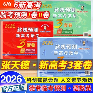 【2026新】张天德终极预测卷押题卷2026语文数学英语3套卷新高考1卷2卷高考真题模拟命题原创冲刺卷全国卷预测卷考前压轴复习资料