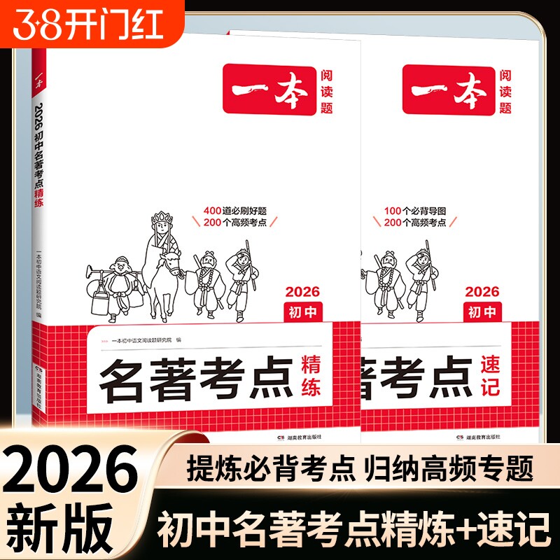 2026一本初中名著考点速记考点精练七八九年级中考语文课内外基础知识点名著导读真题练习册初一二三必读背名著阅读理解专项训练题