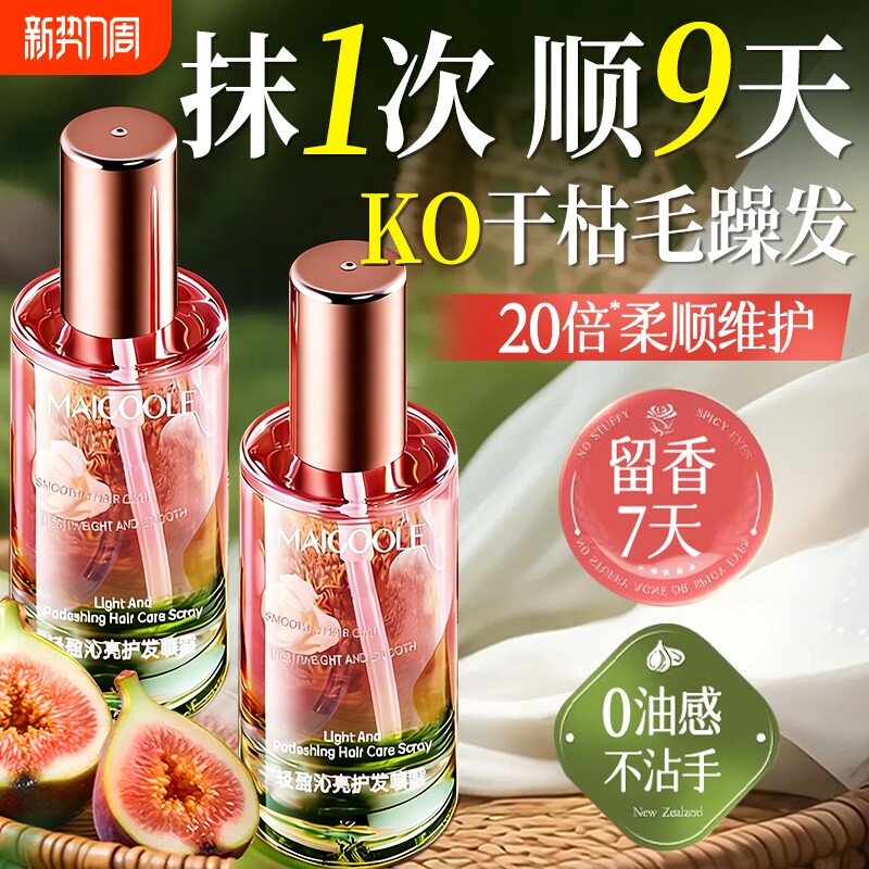 护发精油喷雾女防毛躁柔顺持久留香修复干枯养发男官方旗舰店正品