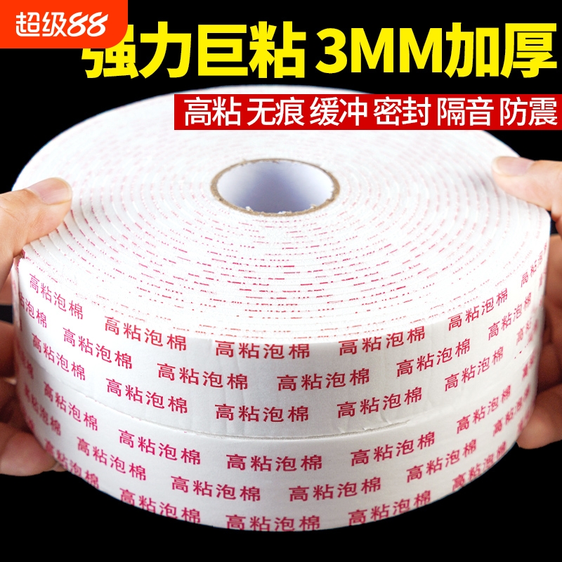 泡棉双面胶泡沫胶高粘度加厚强力3mm厚10米墙面固定海报广告办公手工宽密封缓冲填充白色海绵双面胶带批隔音
