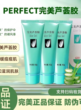 完美芦荟胶官方正品旗舰店祛痘去痘印补水保湿凝胶晒后修复滋润