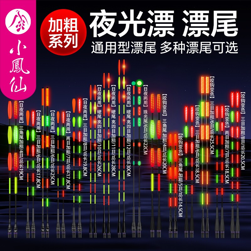 小凤仙咬钩变色加粗醒目夜光漂图片