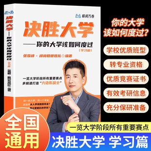 决胜大学学习篇你 高中生指导测试训练重要 该如何度过名师张雪峰规划宝典高考升学志愿填报重点赛点决战全国专业万卷多元