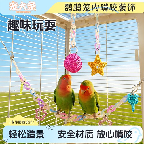 鹦鹉鸟笼装饰亚克力挂链小鸟解闷娱乐挂串虎皮玄凤玩具玩耍耐啃