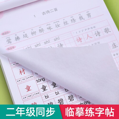 二年级上册下册同步临摹练字帖